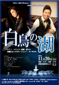 11月20日（日）平澤真希リサイタル　映像と音楽と語りのコラボ「白鳥の湖」他　伊那市生涯学習センター ホール（いなっせ5F）