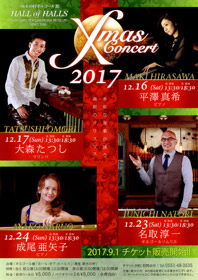 Xmasコンサート2017　萌木の村オルゴール館（2017年12月16, 17, 23, 24日開催）