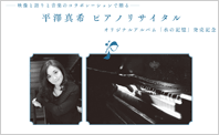 平澤真希ピアノリサイタル　オリジナルアルバム「水野記憶」発売記念